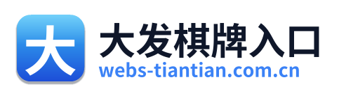 大发棋牌入口
